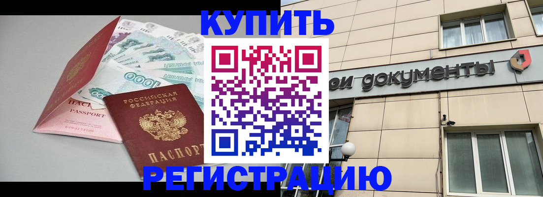 временная регистрация купить в Дивногорске